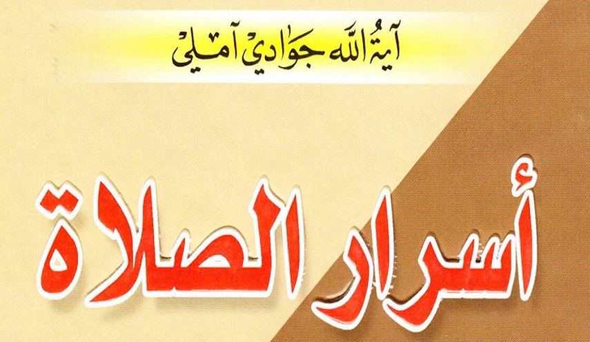 أسرار الصلاة
