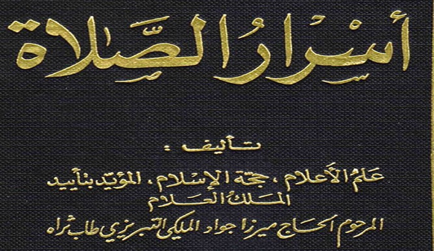 أسرار الصلاة