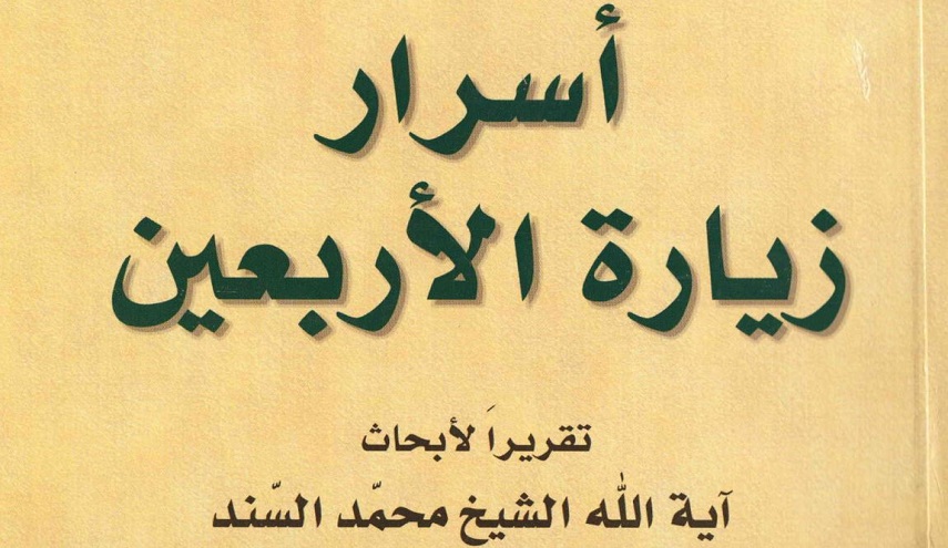 أسرار زيارة الأربعين