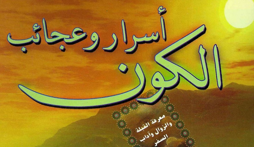 أسرار وعجائب الكون 