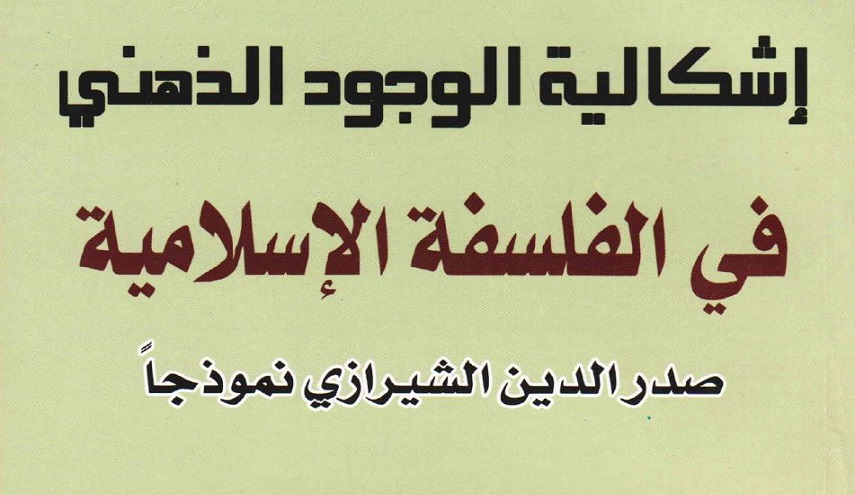 إشكالية الوجود الذهني في الفلسفة الإسلامية، صدر الدين الشيرازي نموذجاً