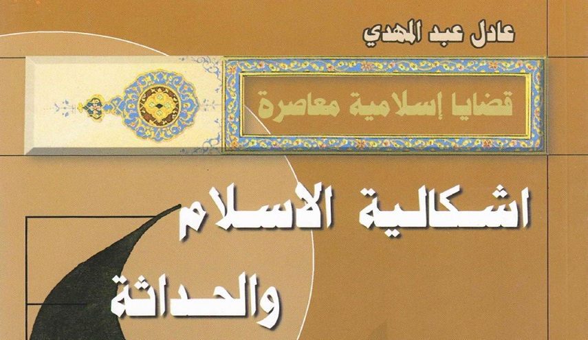 اشكالية الاسلام والحداثة