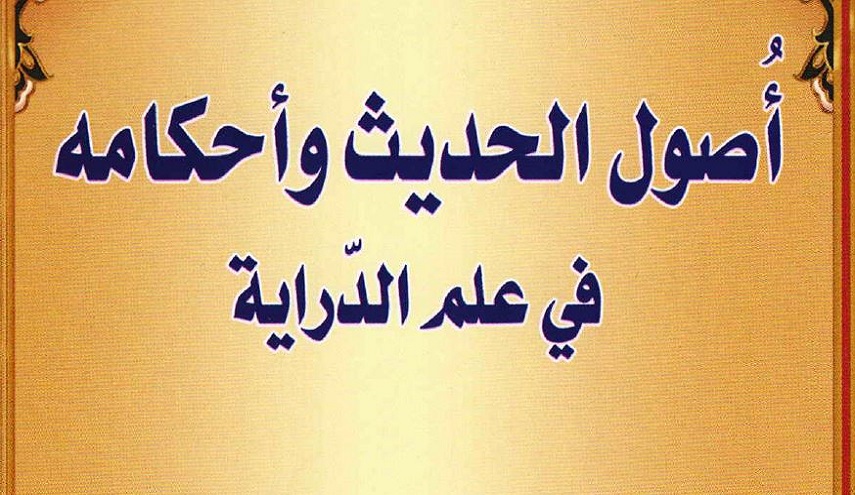 أصول الحديث وأحكامه في علم الدّراية