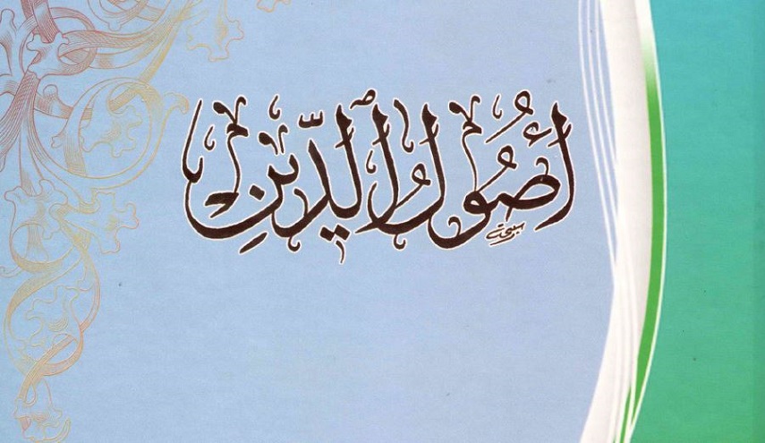 أصول الدين