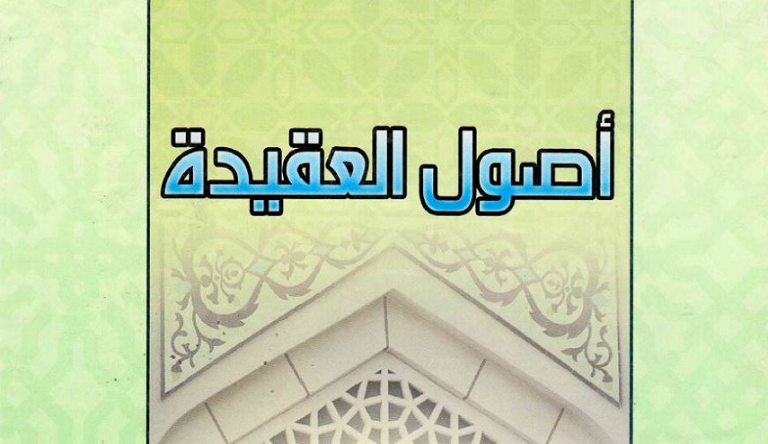 أصول العقيدة