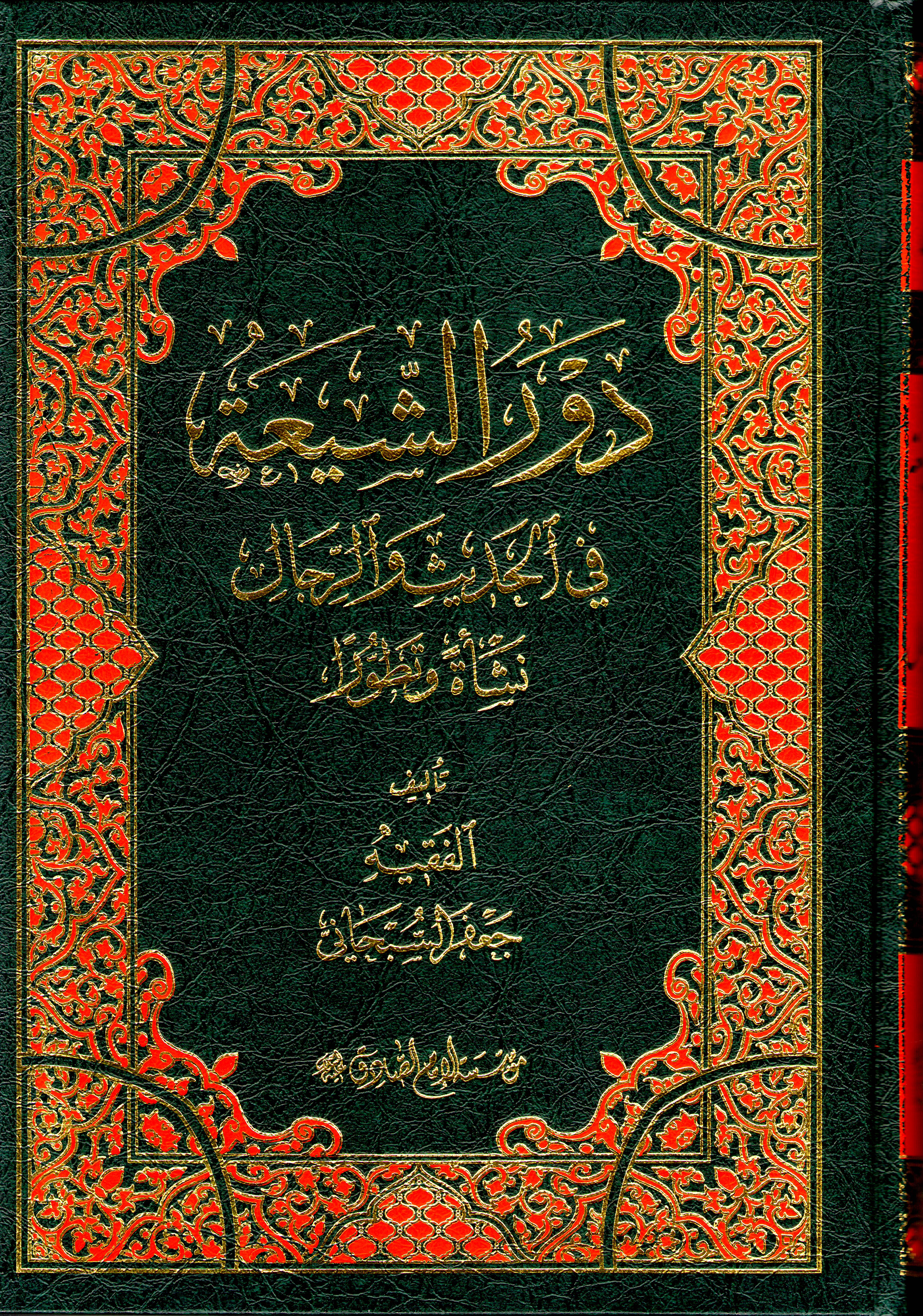 دور الشيعة في الحديث والرجال 