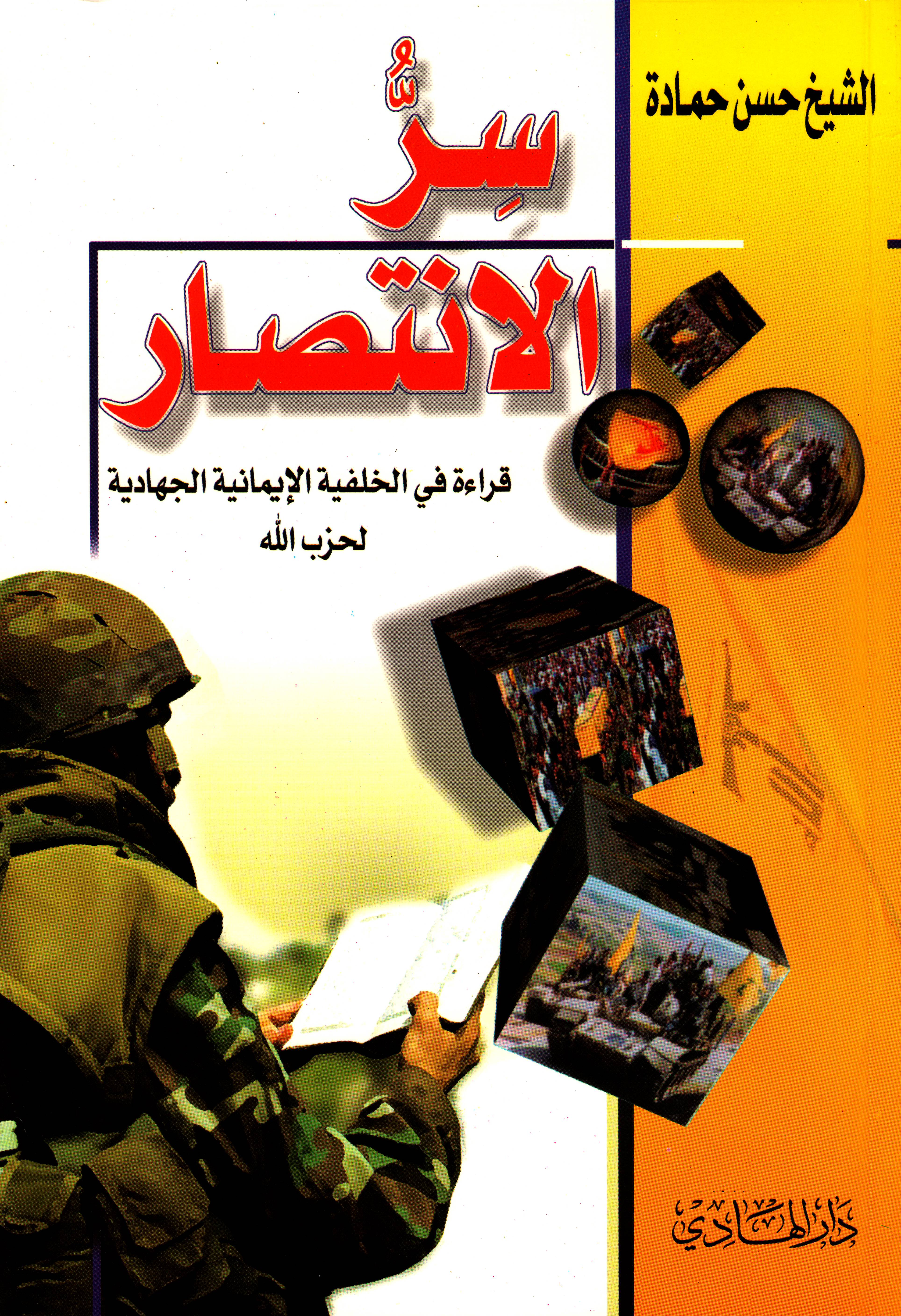 سر الانتصار 