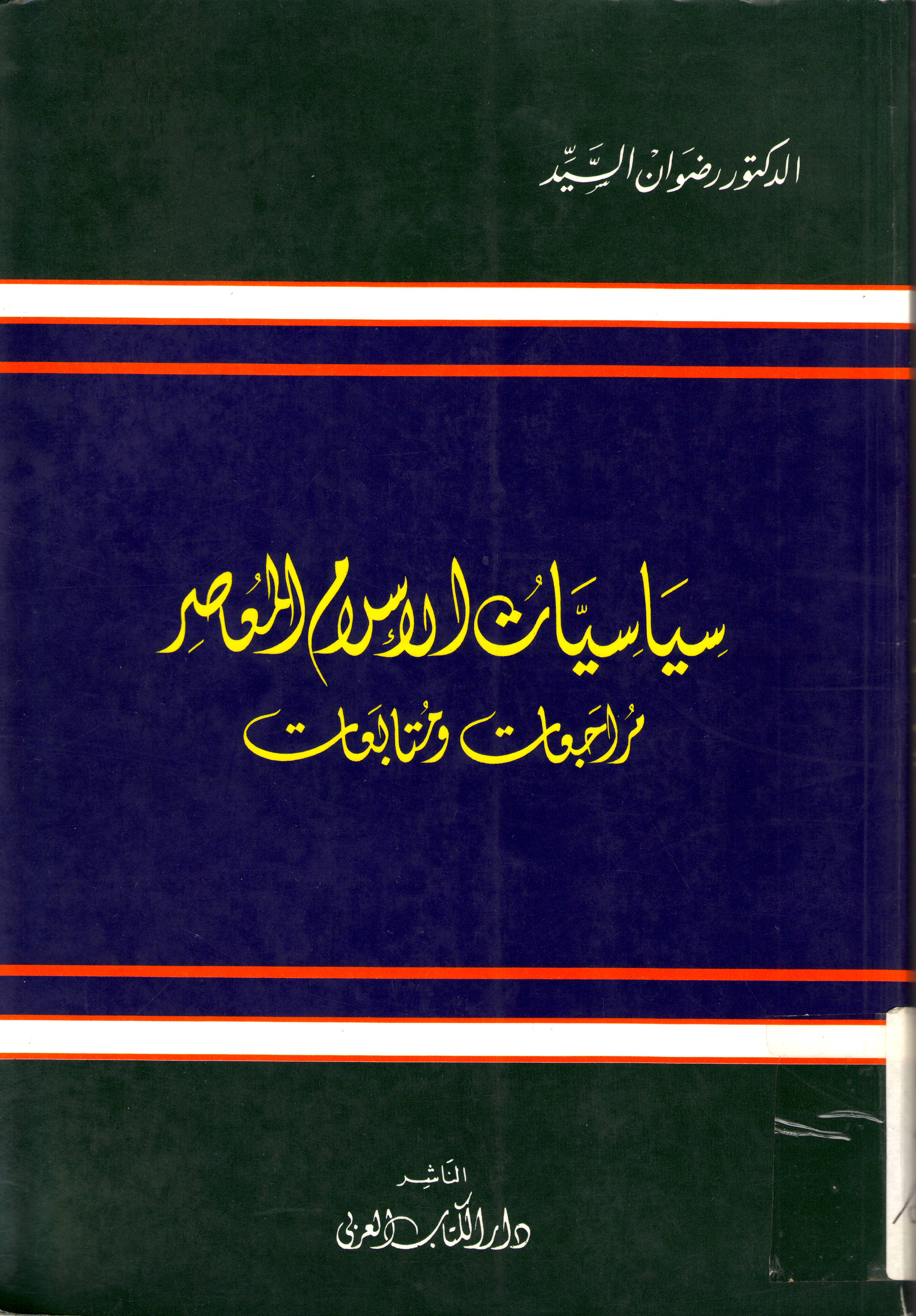 سياسات الاسلام المعاصر .. مراجعات ومتابعات
