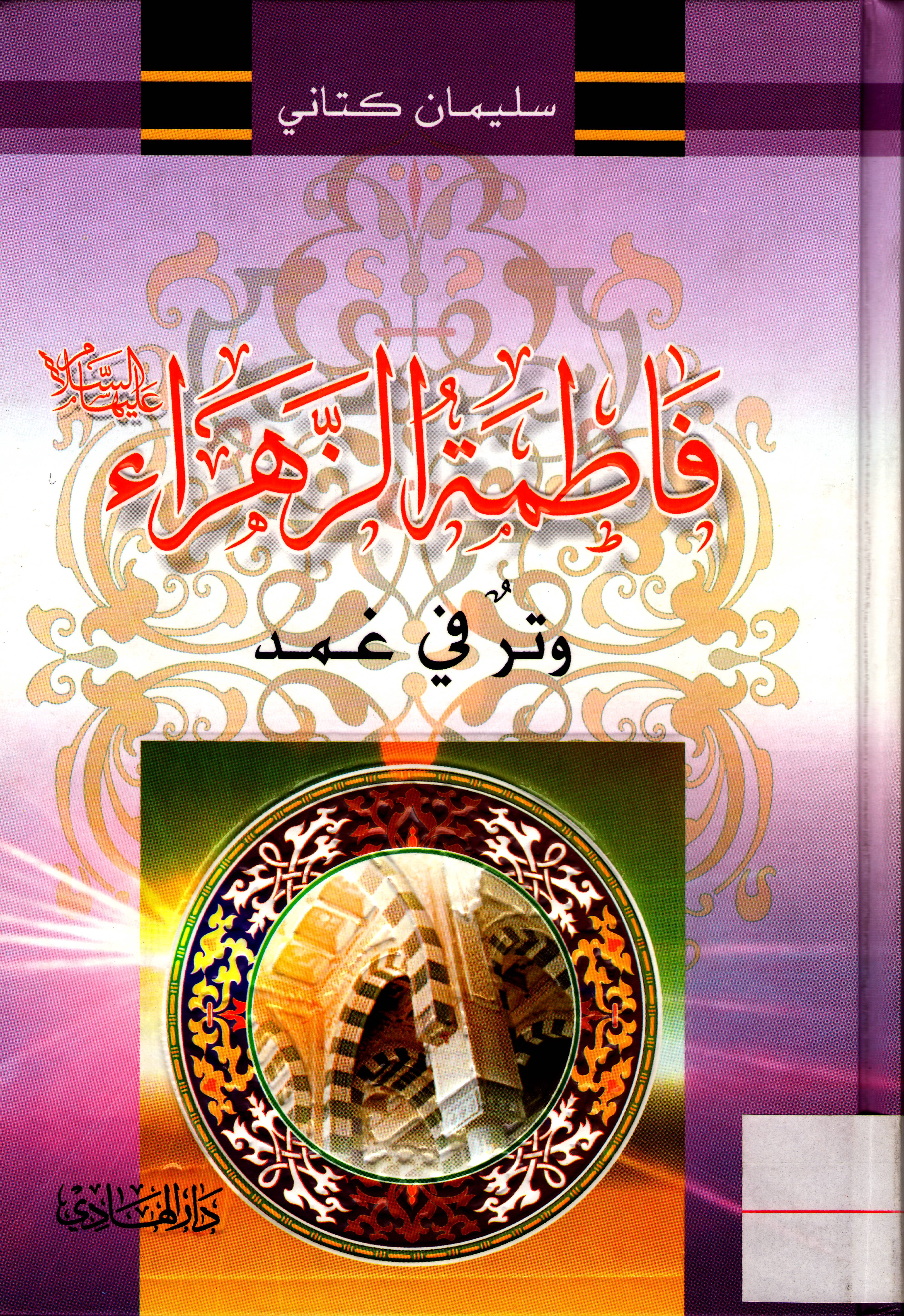 فاطمة الزهراء ( عليها السلام ) وترٌ في غمد 