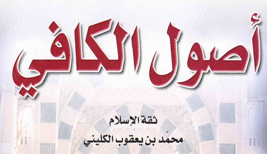 أصول الكافي - ج1 , ج2