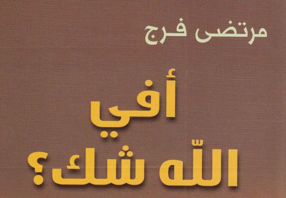 أفي الله شك ؟