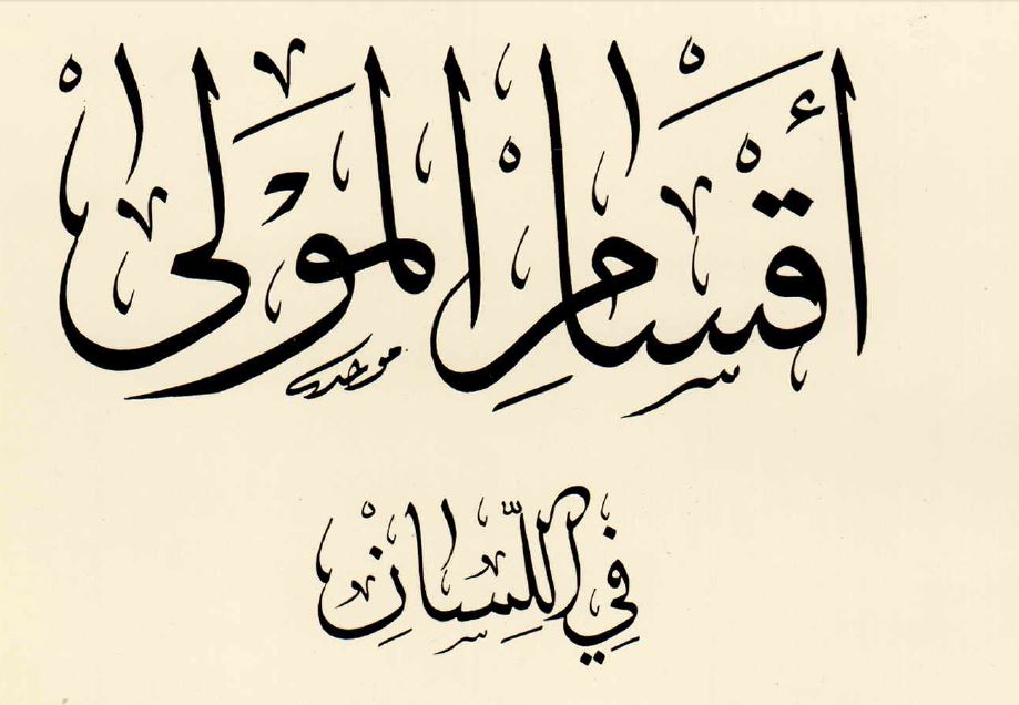 أقسام المولى في اللسان