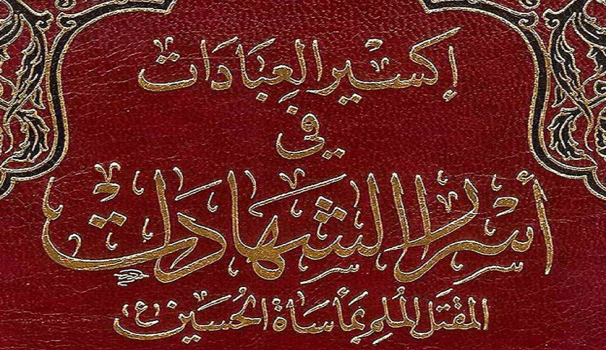 إكسير العبادات في أسرار الشهادات - ج3