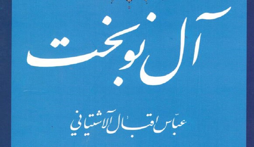 آل نوبخت