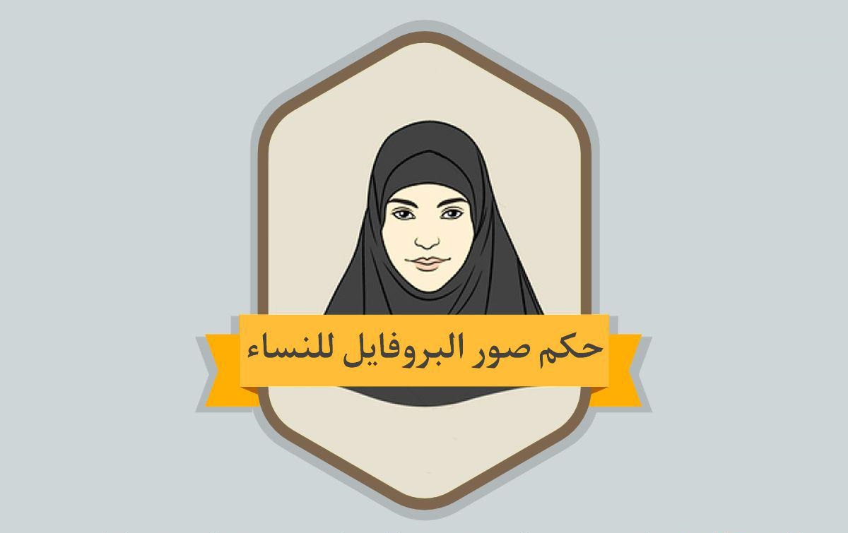 ما هو حكم صور البروفايل للنساء في مواقع وبرامج التواصل الاجتماعي؟