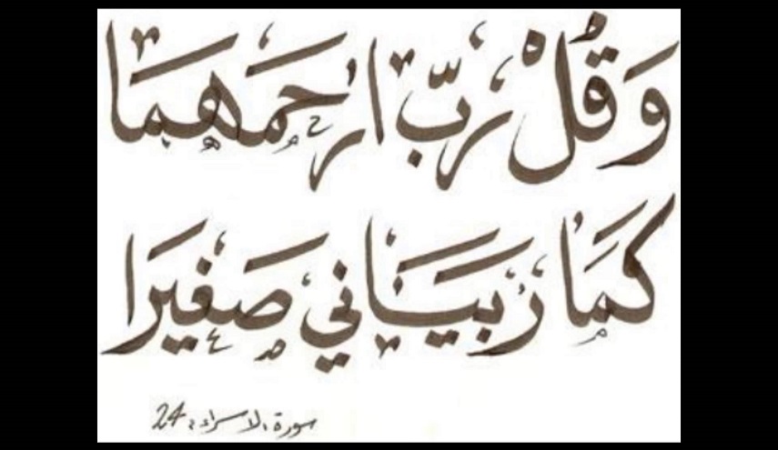 وبالوالدين احسانا...
