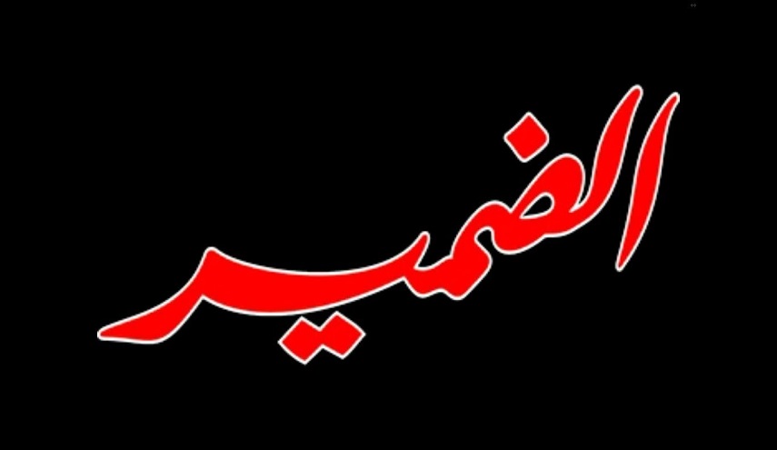 إذا مات الضمير ذهب كل شيء ...!!