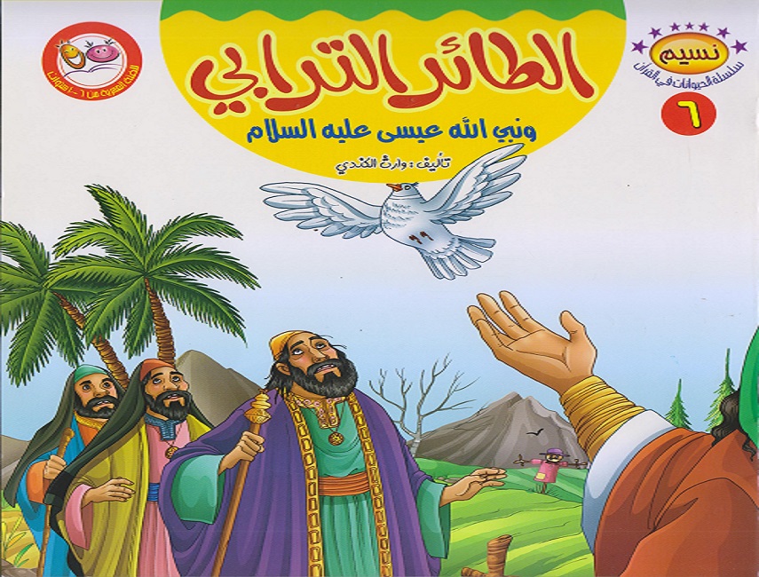 الطائر الترابي ونبي الله عيسى عليه السلام 