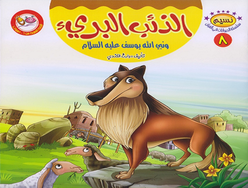 الذئب البري ونبي الله يوسف عليه السلام 