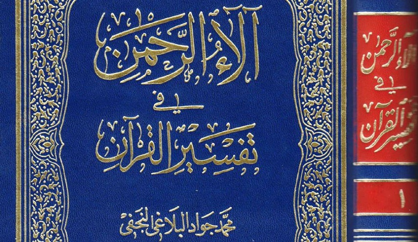 آلاء الرحمن في تفسير القرآن ج2