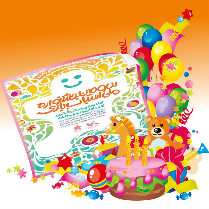 المهرجان الوطني الثالث لألعاب الطفل