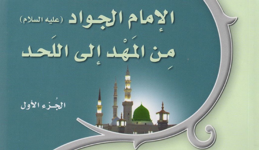 الإمام الجواد عليه السلام من المهد الى اللحد - ج1 