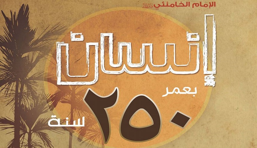كتاب.. إنسان بعمر 250 سنة