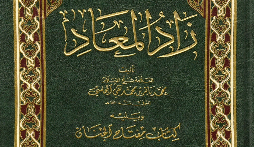 زاد المعاد