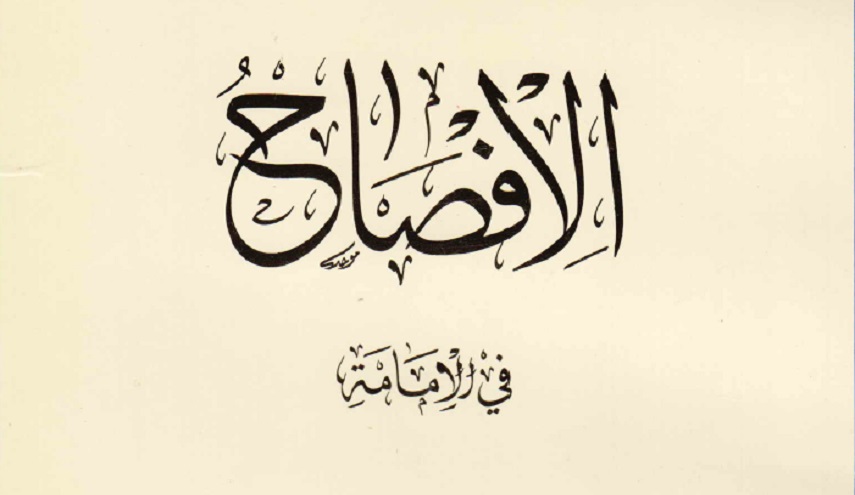 كتاب.. الإفصاح في الإمامة