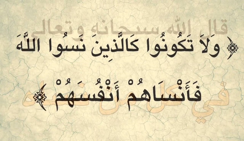 كيف ينسى الإنسان نفسه؟ 