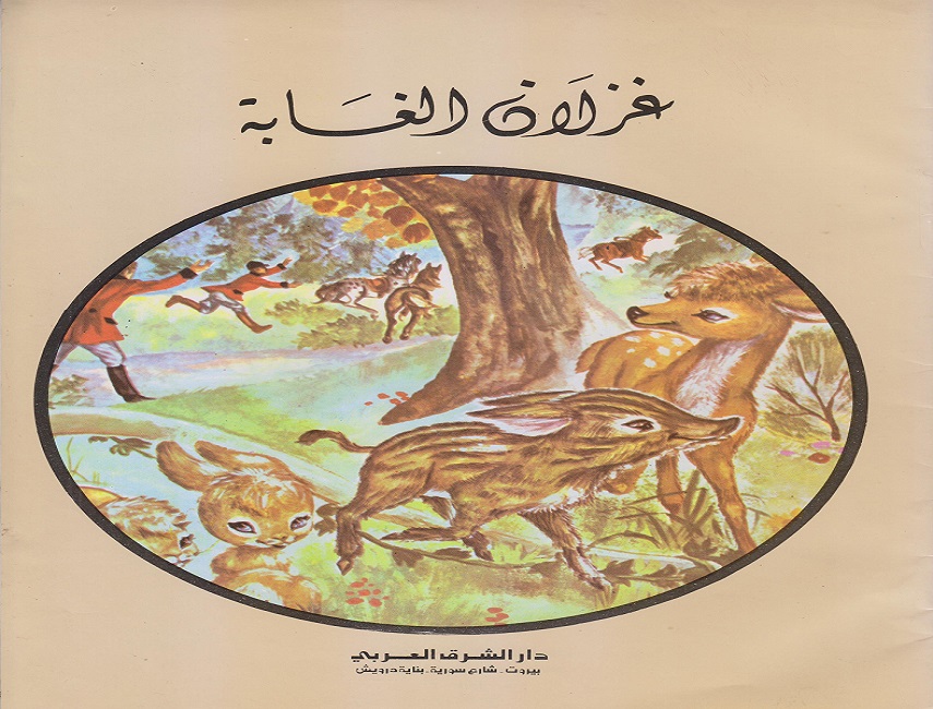 غزلان الغابة 