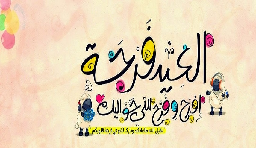 أجمل رسائل  عيد الأضحى 2017 
