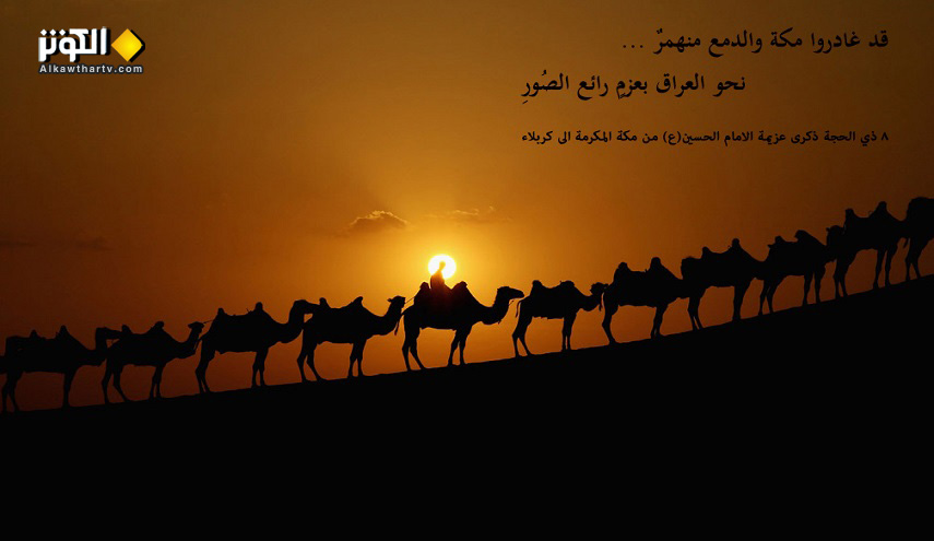 خروج الحجيج إلى مناسك بيت الله وخروج الحسين (ع) إلى لقاء الله