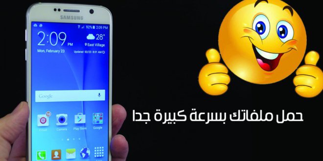بالصور.. أفضل طريقة لجعل سرعة التحميل عبر هاتفك الاندرويد رهيبة!