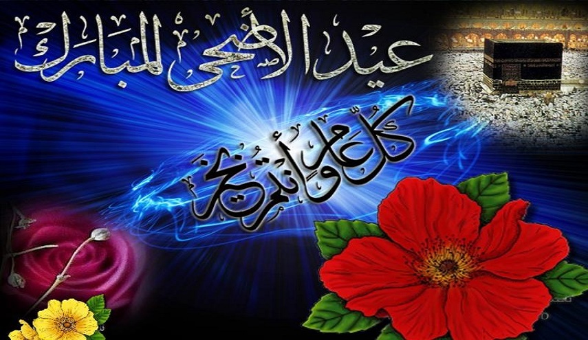 المعاني العظيمة لعيد الأضحى المبارك