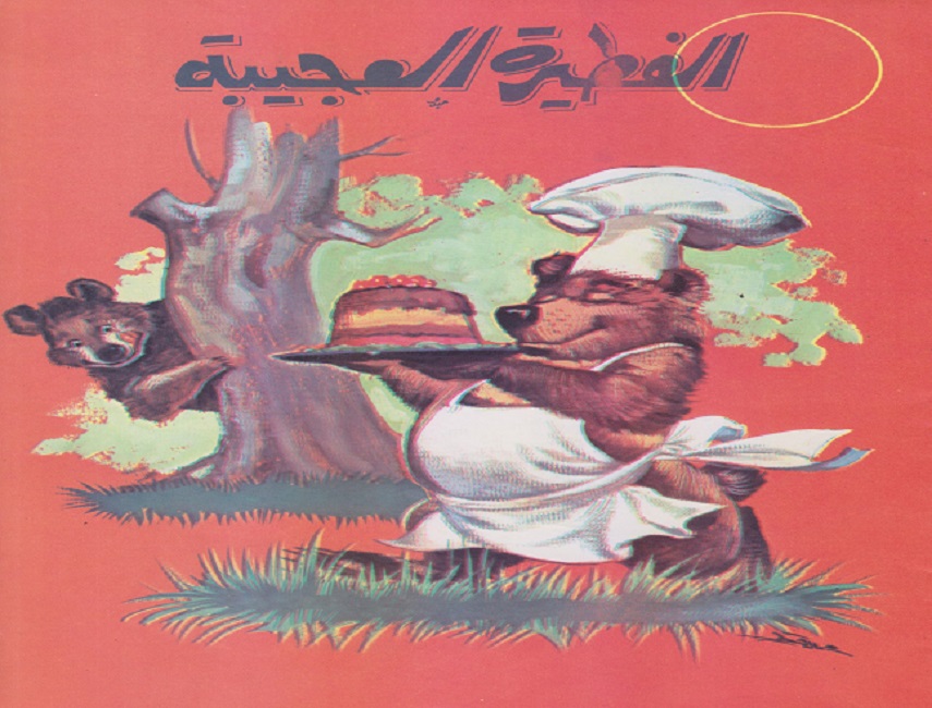 الفطيرة العجيية