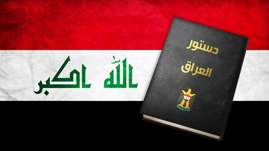 آشنايي با قانون اساسي عراق 