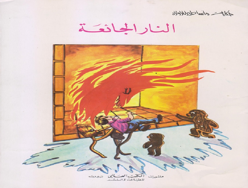 النار الجائعة