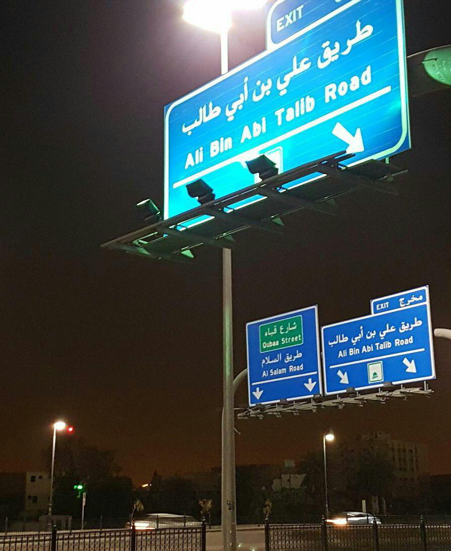 بزرگراه  علي بن ابيطالب در مدينه