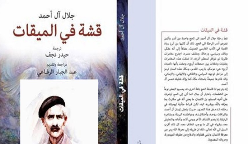 «قشة في الميقات».. رواية رحلة جلال آل أحمد إلى الحج
