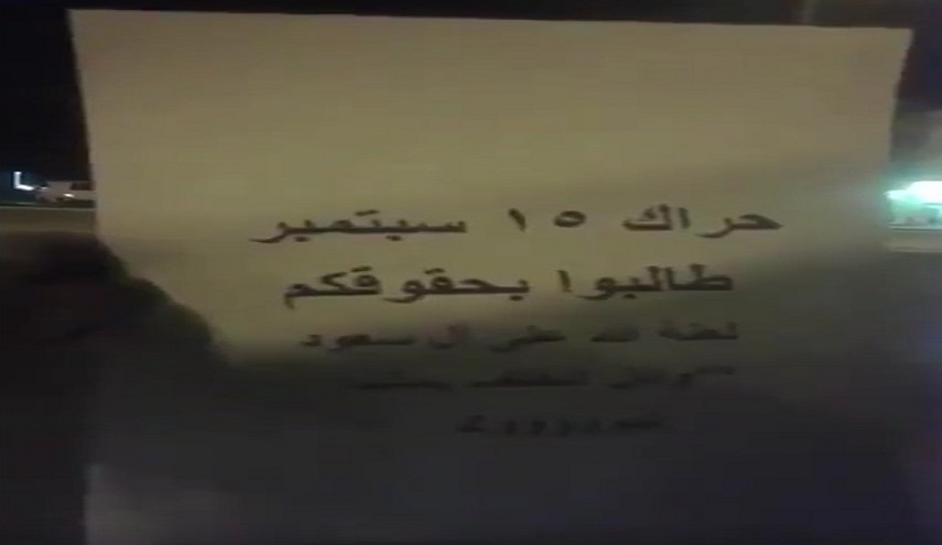  حراك15سبتمبر يستنفر أجهزة السعودية.. وترقب انطلاقه مساءً