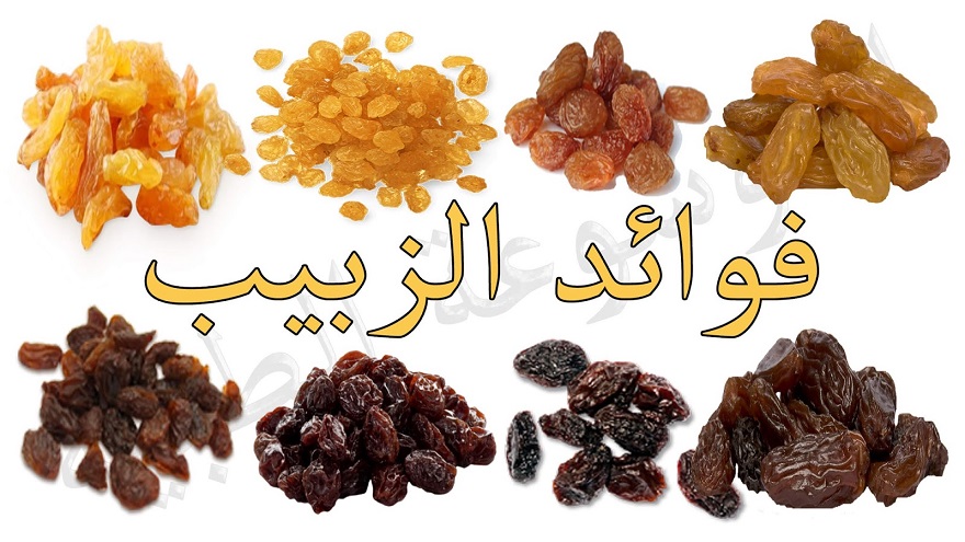فوائد الزبيب مذهلة!..تعرف عليها
