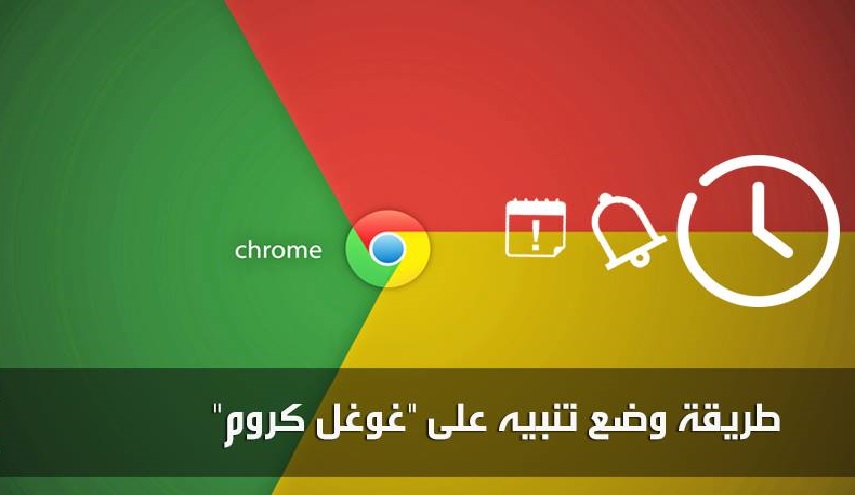 ﻿ طريقة وضع تنبيه على "غوغل كروم"