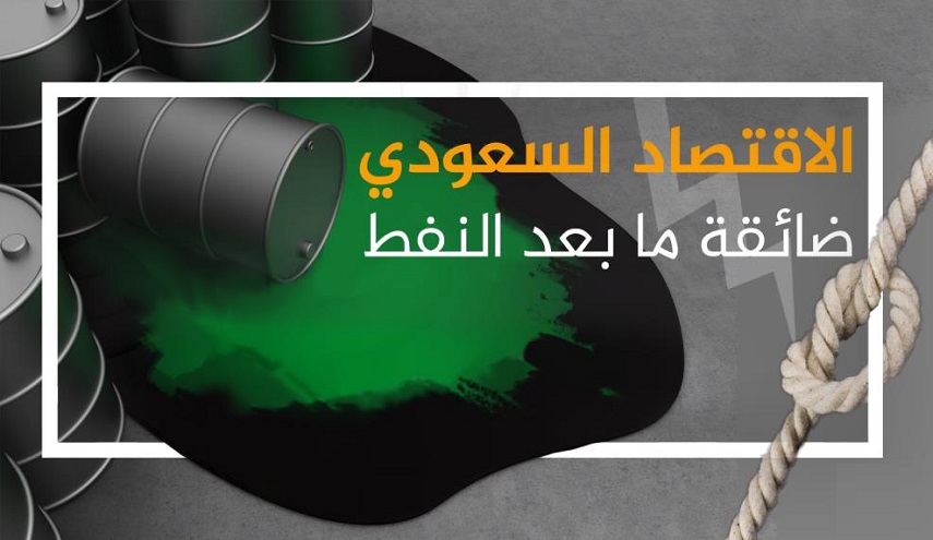 الاقتصاد السعودي.. ضائقة ما بعد النفط