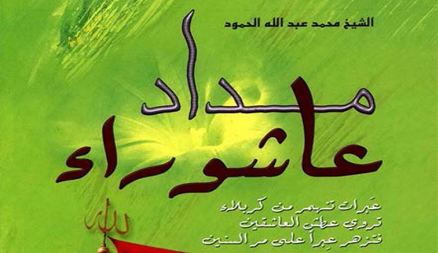 كتاب.. مداد عاشوراء