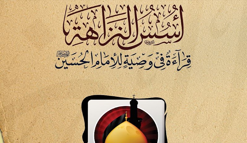 أسس النزاهة.. قراءة في وصية للإمام الحسين عليه السلام