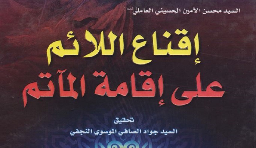 كتاب.. إقناع اللائم على إقامة المآتم