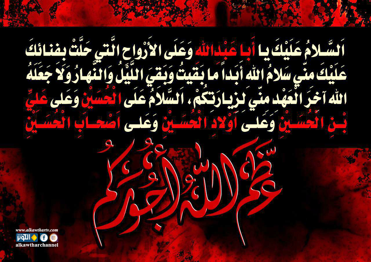 السلام على الحسين السلام على أصحاب الحسين...