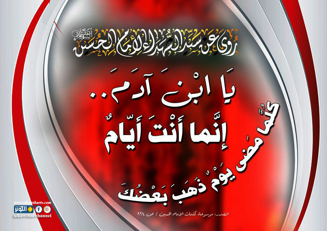 روي عن سيد الشهداء (ع)..