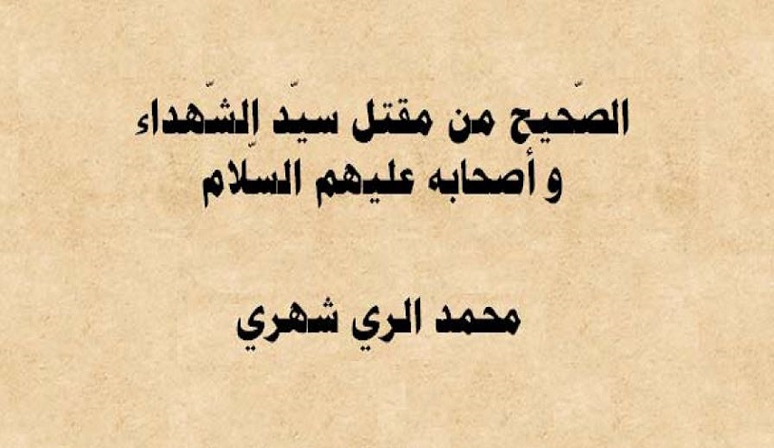 كتاب.. الصحيح من مقتل سيد الشهداء وأصحابه عليهم السلام